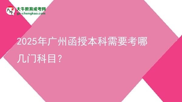 2025年廣州函授本科需要考哪幾門科目？圖片