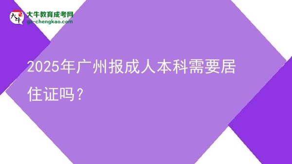 2025年廣州報(bào)成人本科需要居住證嗎？圖片