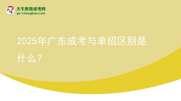 2025年廣東成考與單招區(qū)別是什么？圖片