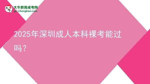 2025年深圳成人本科裸考能過嗎？圖片