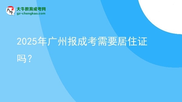 2025年廣州報成考需要居住證嗎？