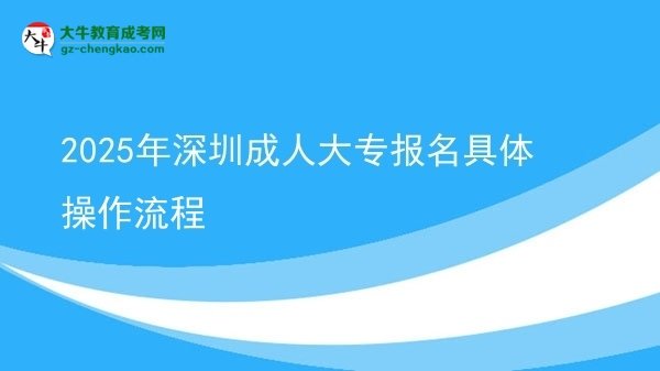 2025年深圳成人大專報名具體操作流程圖片