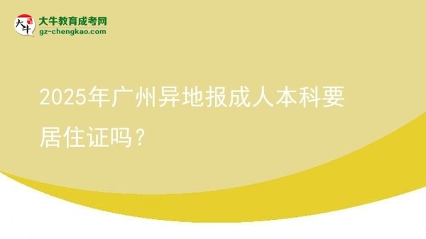 2025年廣州異地報(bào)成人本科要居住證嗎？圖片