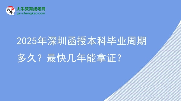 2025年深圳函授本科畢業(yè)周期多久？最快幾年能拿證？圖片