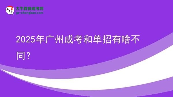 2025年廣州成考和單招有啥不同？圖片