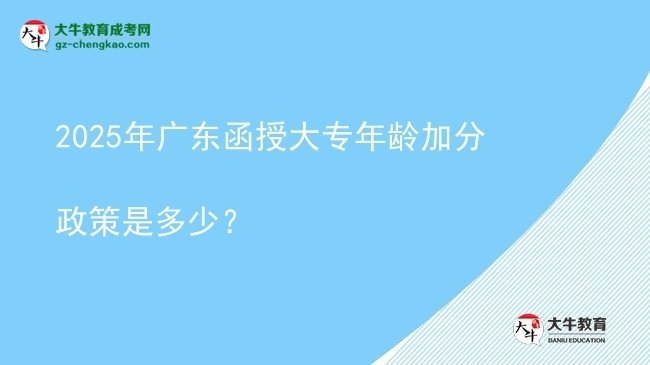 2025年廣東函授大專年齡加分政策是多少？圖片