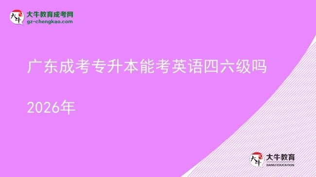 廣東成考專升本能考英語四六級嗎2026年圖片