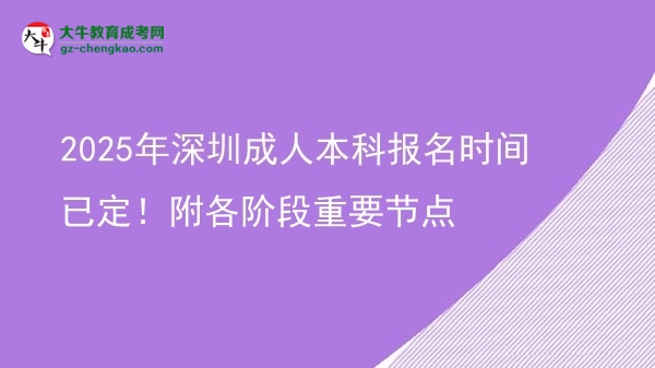 2025年深圳成人本科報(bào)名時(shí)間已定！附各階段重要節(jié)點(diǎn)圖片