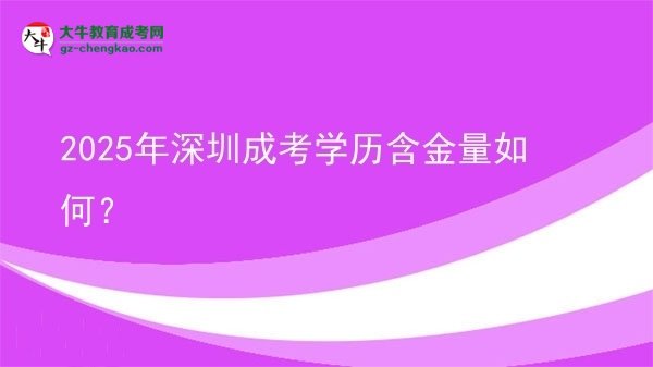 2025年深圳成考學歷含金量如何？圖片