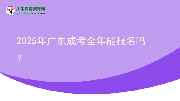 2025年廣東成考全年能報(bào)名嗎？圖片