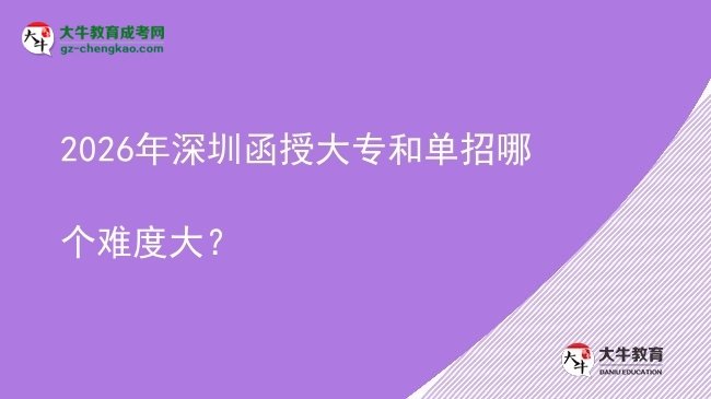 2026年深圳函授大專和單招哪個(gè)難度大？圖片