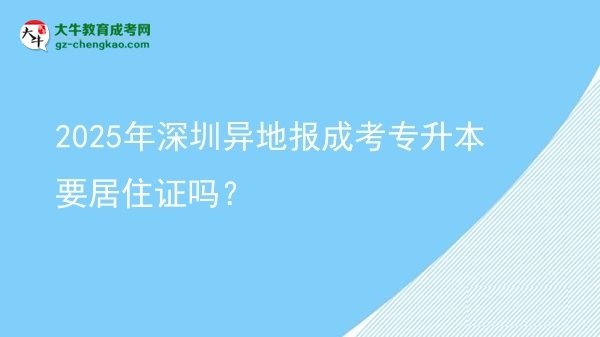 2025年深圳異地報(bào)成考專升本要居住證嗎？圖片