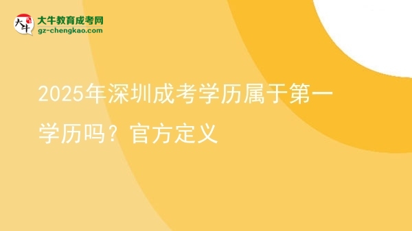 2025年深圳成考學(xué)歷屬于第一學(xué)歷嗎？官方定義圖片