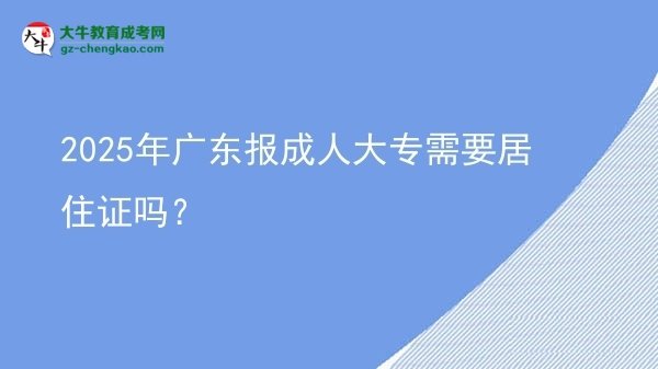 2025年廣東報(bào)成人大專需要居住證嗎？圖片