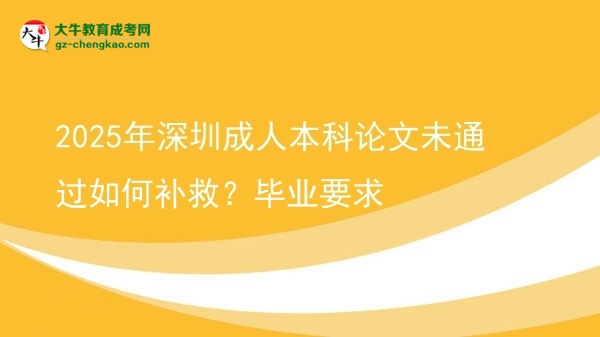 2025年深圳成人本科論文未通過(guò)如何補(bǔ)救？畢業(yè)要求圖片