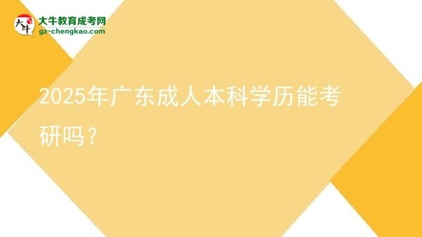 2025年廣東成人本科學(xué)歷能考研嗎？圖片
