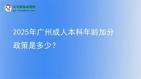 2025年廣州成人本科年齡加分政策是多少？圖片