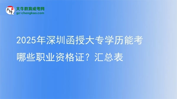 2025年深圳函授大專學(xué)歷能考哪些職業(yè)資格證？匯總表圖片
