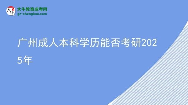 廣州成人本科學歷能否考研2025年圖片