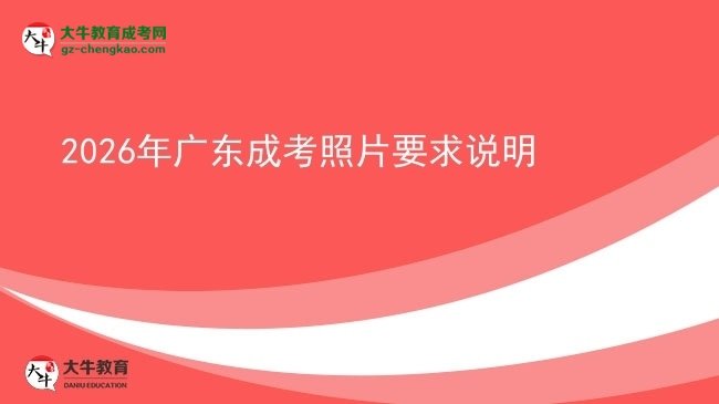 2026年廣東成考照片要求說(shuō)明圖片