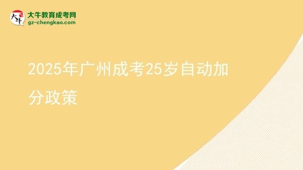 2025年廣州成考25歲自動加分政策