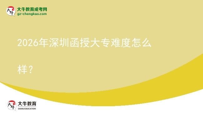2026年深圳函授大專難度怎么樣？圖片