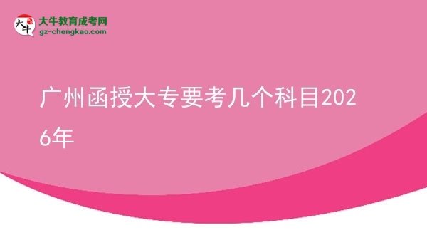 廣州函授大專要考幾個科目2026年圖片