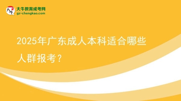2025年廣東成人本科適合哪些人群報考？圖片