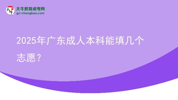 2025年廣東成人本科能填幾個志愿？圖片