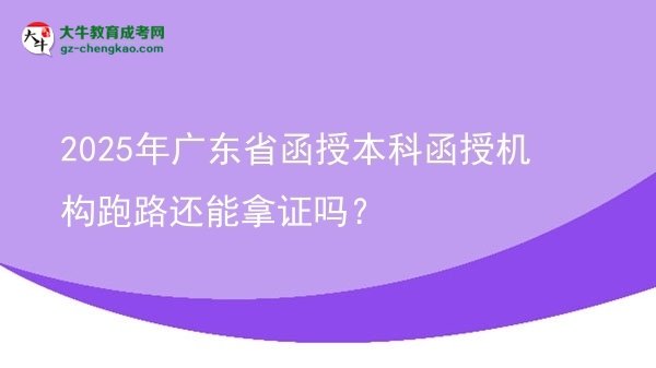 2025年廣東省函授本科函授機構(gòu)跑路還能拿證嗎？圖片