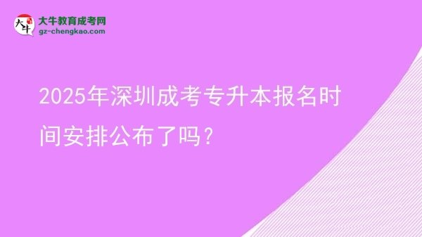 2025年深圳成考專升本報名時間安排公布了嗎？圖片