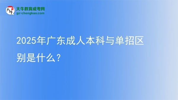 2025年廣東成人本科與單招區(qū)別是什么？圖片