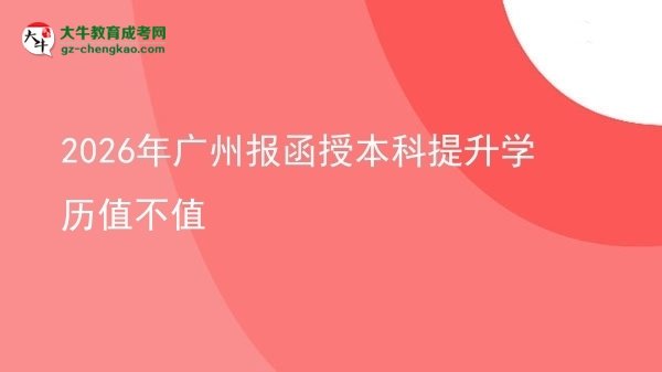 2026年廣州報函授本科提升學(xué)歷值不值圖片