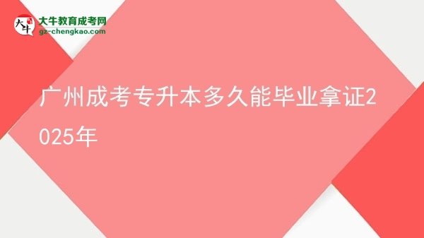 廣州成考專升本多久能畢業(yè)拿證2025年圖片