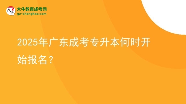 2025年廣東成考專升本何時開始報名？ 圖片