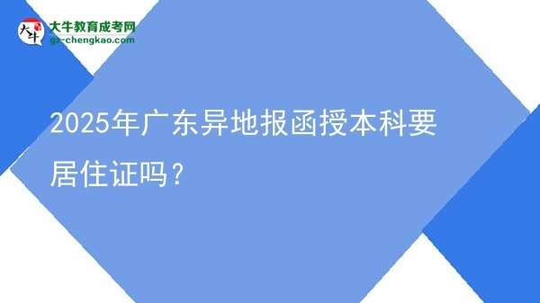 2025年廣東異地報(bào)函授本科要居住證嗎？圖片