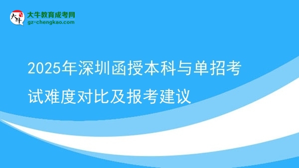2025年深圳函授本科與單招考試難度對比及報考建議圖片