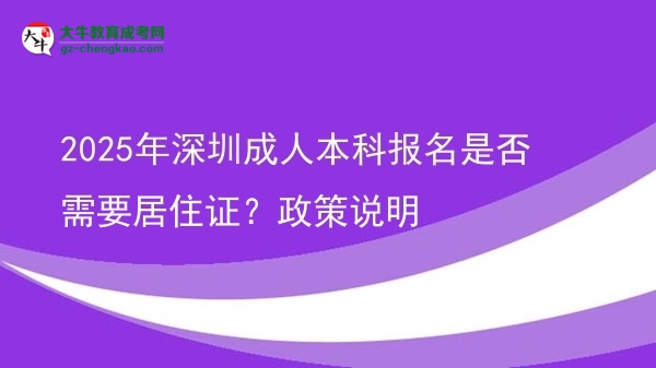 2025年深圳成人本科報名是否需要居住證？政策說明圖片