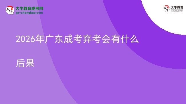 2026年廣東成考棄考會有什么后果圖片