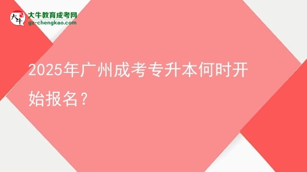 2025年廣州成考專升本何時開始報名？ 圖片