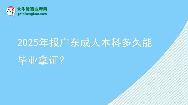 2025年報(bào)廣東成人本科多久能畢業(yè)拿證？圖片