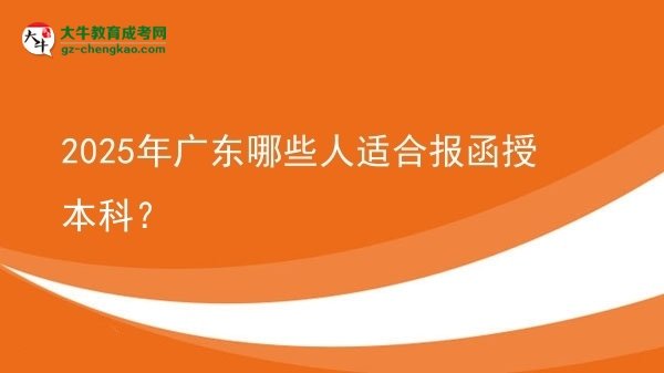 2025年廣東哪些人適合報函授本科？圖片