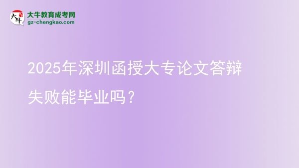 2025年深圳函授大專論文答辯失敗能畢業(yè)嗎？圖片