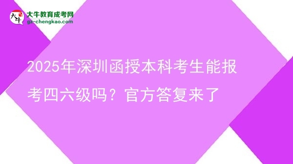 2025年深圳函授本科考生能報考四六級嗎？官方答復(fù)來了圖片