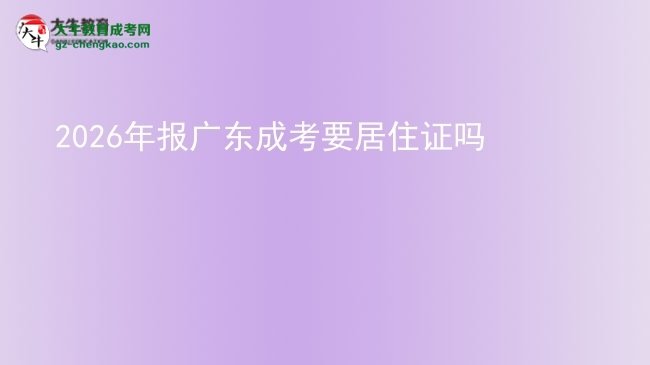 2026年報(bào)廣東成考要居住證嗎圖片
