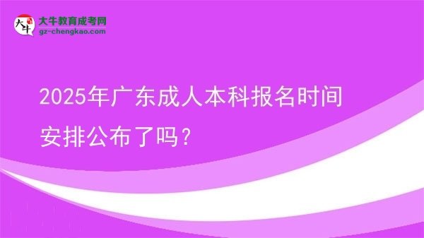 2025年廣東成人本科報名時間安排公布了嗎？圖片