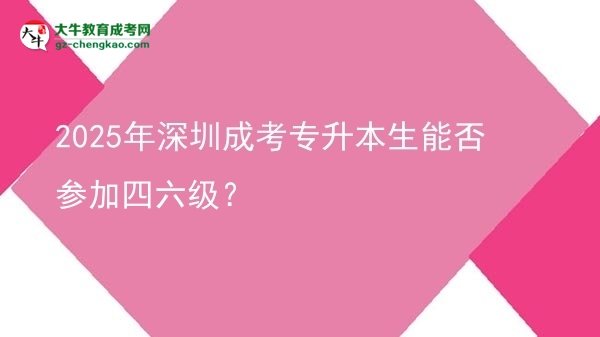 2025年深圳成考專升本生能否參加四六級(jí)？圖片