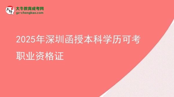 2025年深圳函授本科學歷可考職業(yè)資格證圖片