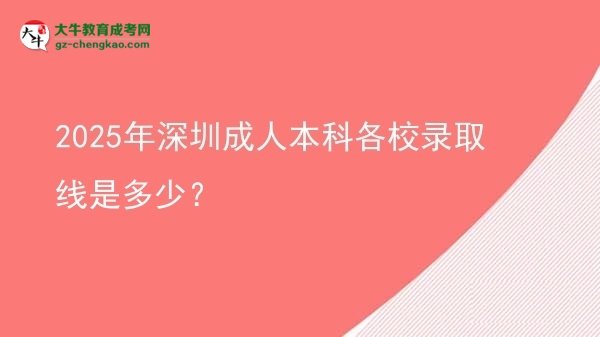 2025年深圳成人本科各校錄取線是多少？圖片