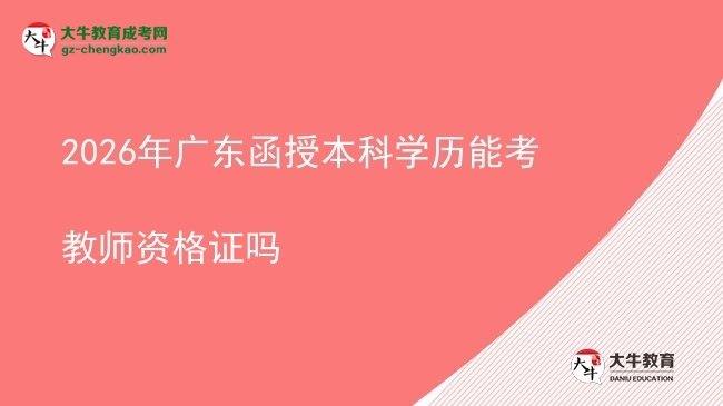 2026年廣東函授本科學(xué)歷能考教師資格證嗎圖片